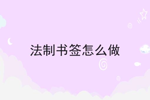 法制书签怎么做