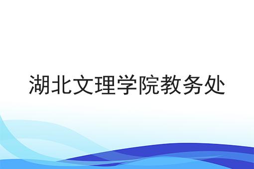湖北文理学院教务处