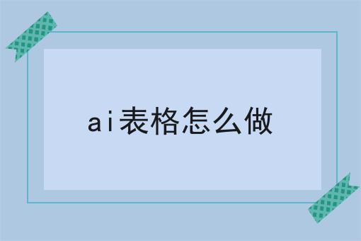 ai表格怎么做