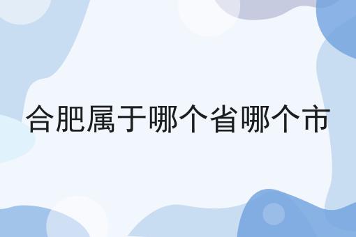 合肥属于哪个省哪个市
