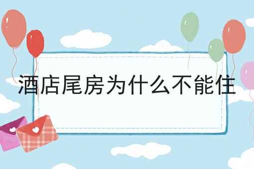 酒店尾房为什么不能住