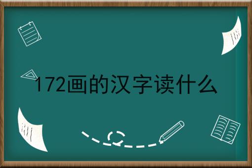 172画的汉字读什么