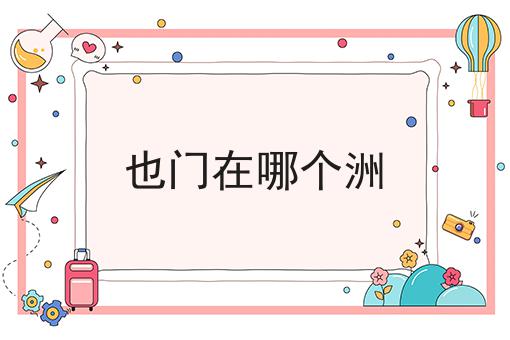 也门在哪个洲