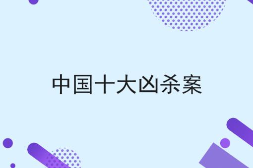 中国十大凶杀案