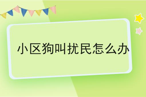 小区狗叫扰民怎么办