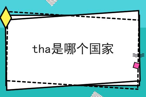 tha是哪个国家