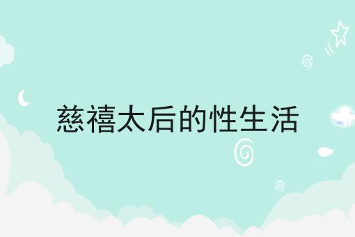 慈禧太后的性生活
