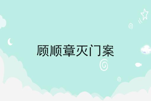 顾顺章灭门案
