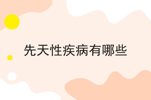 先天性疾病有哪些