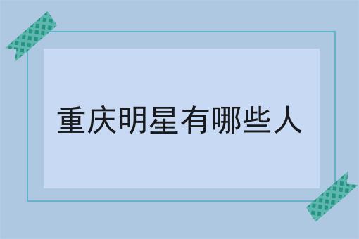 重庆明星有哪些人