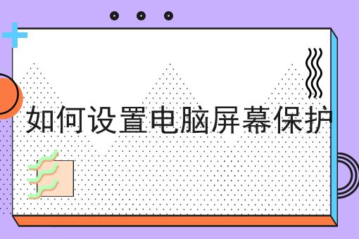 如何设置电脑屏幕保护