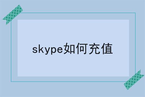 skype如何充值