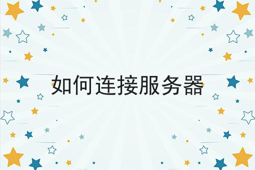 如何连接服务器