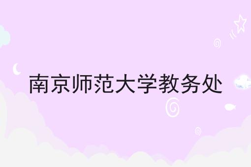 南京师范大学教务处