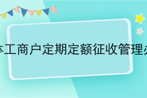个体工商户定期定额征收管理办法