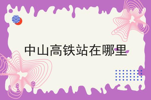 中山高铁站在哪里