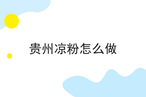 贵州凉粉怎么做