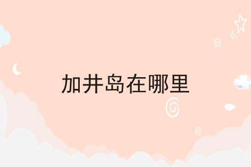 加井岛在哪里