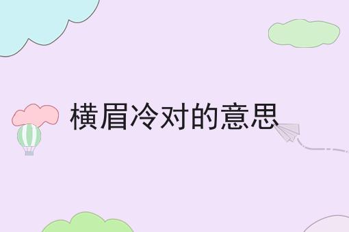 横眉冷对的意思