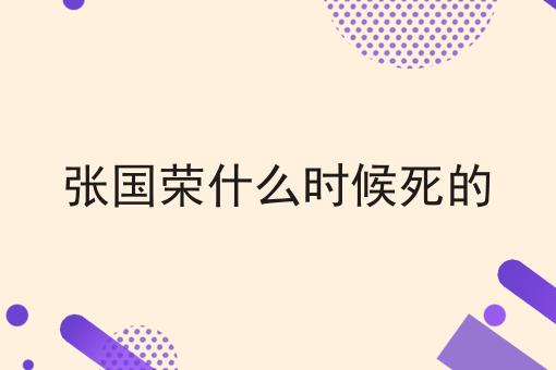 张国荣什么时候死的