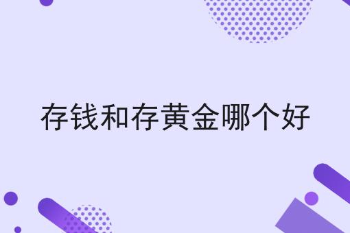 存钱和存黄金哪个好