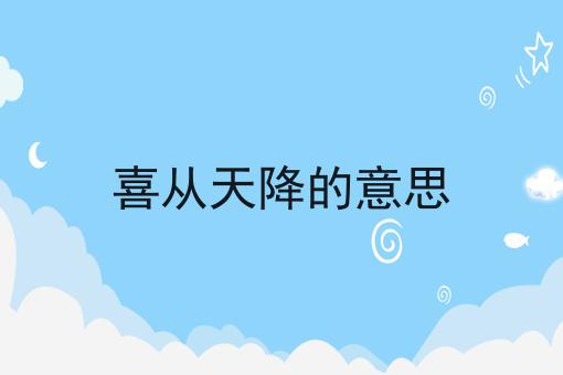 喜从天降的意思