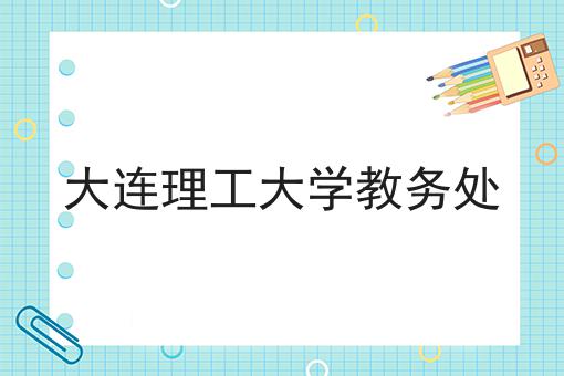大连理工大学教务处