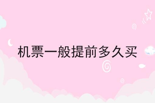 机票一般提前多久买