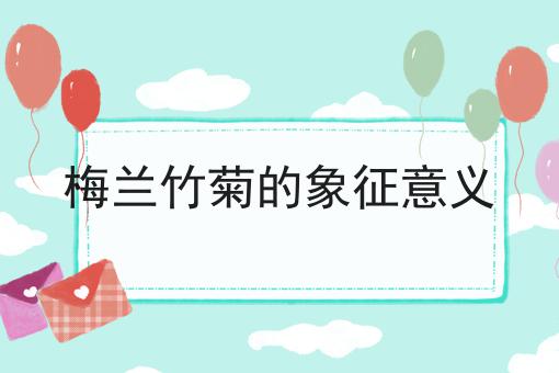 梅兰竹菊的象征意义