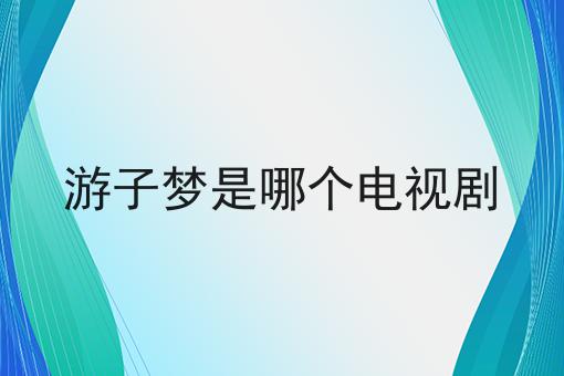 游子梦是哪个电视剧