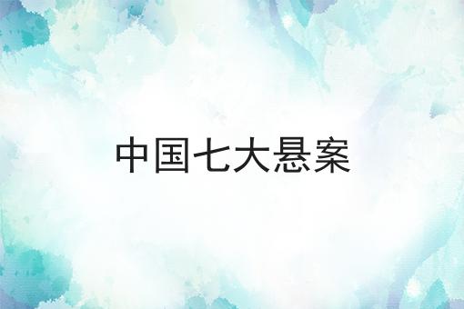 中国七大悬案