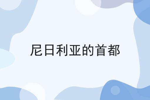 尼日利亚的首都