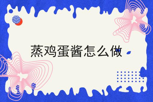 蒸鸡蛋酱怎么做