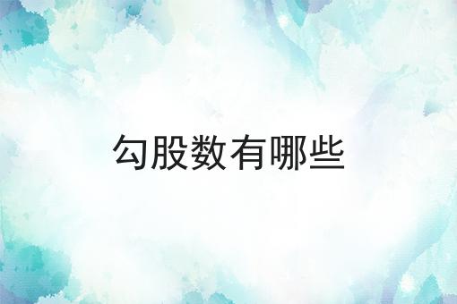 勾股数有哪些