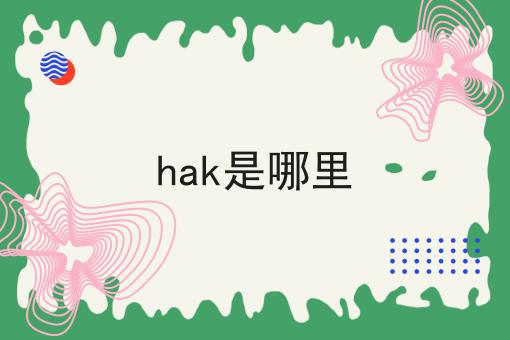 hak是哪里