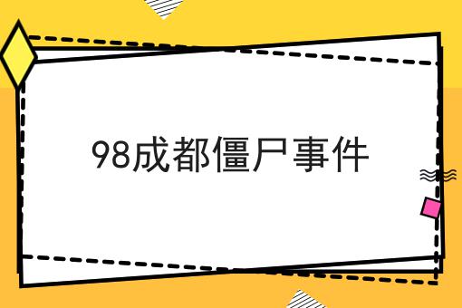 98成都僵尸事件