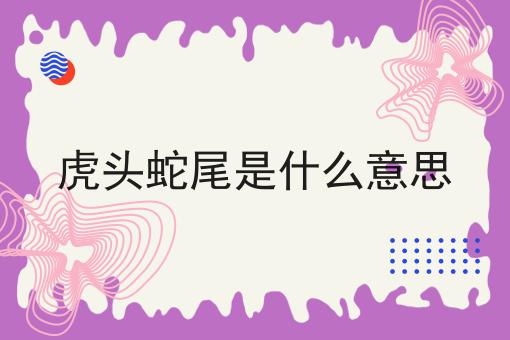 虎头蛇尾是什么意思