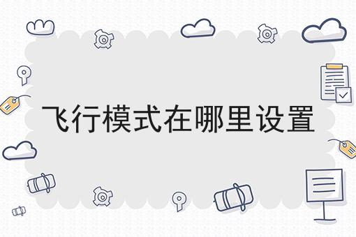 飞行模式在哪里设置