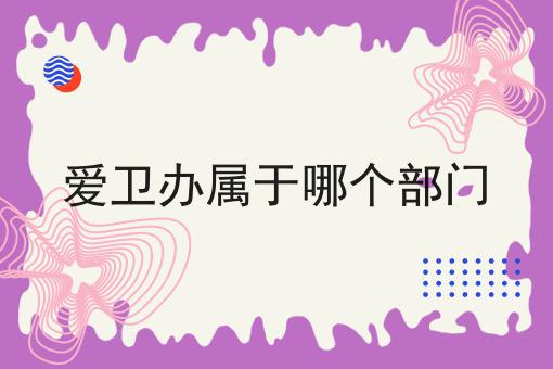 爱卫办属于哪个部门