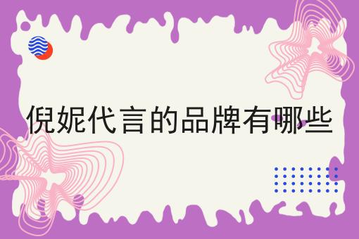 倪妮代言的品牌有哪些