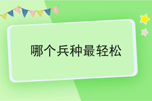 哪个兵种最轻松