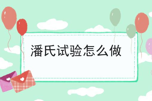 潘氏试验怎么做