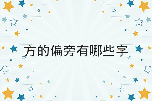 方的偏旁有哪些字