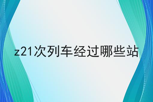 z21次列车经过哪些站