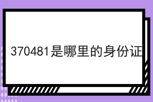 370481是哪里的身份证