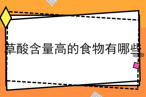 草酸含量高的食物有哪些