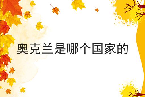奥克兰是哪个国家的