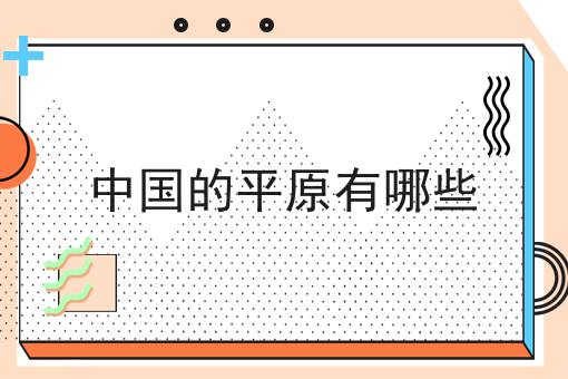 中国的平原有哪些
