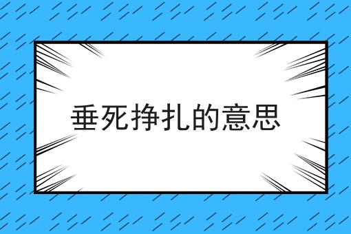 垂死挣扎的意思