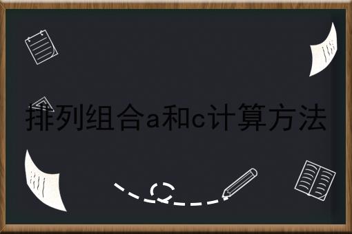 排列组合a和c计算方法
